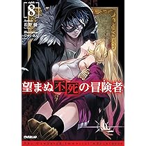 望まぬ不死の冒険者 8 (オーバーラップノベルス) | 丘野 優